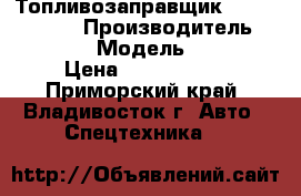 Топливозаправщик Hyundai HD120 › Производитель ­ Hyundai › Модель ­ HD120 › Цена ­ 3 184 000 - Приморский край, Владивосток г. Авто » Спецтехника   